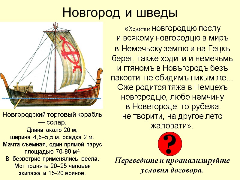 Новгород и шведы «Ходити новгородцю послу  и всякому новгородцю в миръ в Немечьску